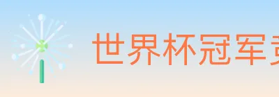 世界杯冠军竞猜入口 logo